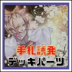 【遊戯王】手札誘発　デッキパーツ
