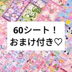 【970】シートシール 60枚 まとめ売り 大量 セット 大容量シール