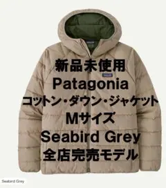 【新品】パタゴニア コットン・ダウン・ジャケット M Seabird Grey