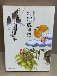 料理本まとめ売り　青山有紀　瀬尾幸子　辰巳浜子　辰巳芳子　笠原将弘　石井好子 2025年最新】辰巳浜子の人気アイテム - メルカリ