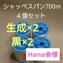 ４個セット　700m　シャッペスパン　60番　ミシン糸