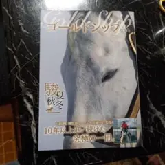 ゴールドシップ写真集 駿夏秋冬