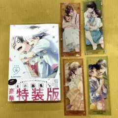 花野井くんと恋の病18巻特装版＋特典4種コンプS