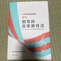 2026年最新】最新 初等科音楽教育法 小学校教員養成課程用の人気