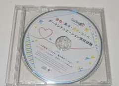 デートシチュエーション実技試験 ドラマCD