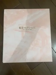 松方コレクション展