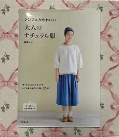 シンプルがかわいい 大人のナチュラル服 飯塚礼子 実物大型紙付き S・M・L