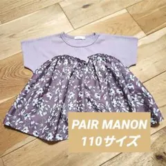 PAIR MANON ペアマノン 半袖 Tシャツ 110サイズ 花柄 ドッキング