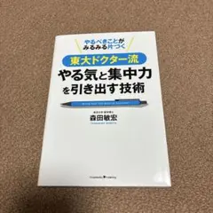 東大ドクター流やる気と集中力を引き出す技術