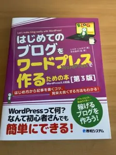 はじめてのブログをワードプレスで作るための本