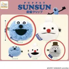 パペットスンスン　前髪クリップ　２個セット