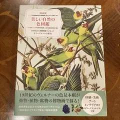 新装版　美しい自然の色図鑑