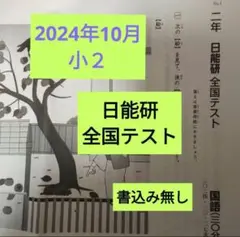 小2　日能研 全国テスト 2年生　2024.10 　未記入