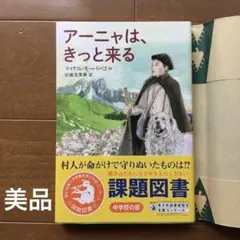 美品アーニャは、きっと来る　課題図書　中学校
