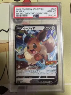 ポケモンカードゲーム　イーブイv コロコロコミック　psa10