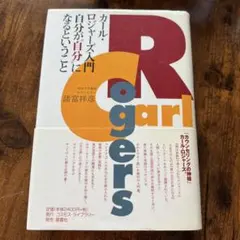 ロジャーズが語る自己実現の道 ロジャーズが語る自己実現の道(C.R.ロジャーズ 著 ; 諸富祥彦, 末武