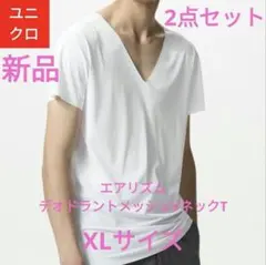 ◎【新品】ユニクロ エアリズム デオドラントメッシュホワイトXLサイズ2点セット