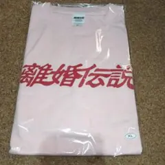 マモ マモギャ R指定 Tシャツ XLサイズ 新品未使用品 限定商品 - メルカリ