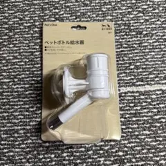 ペット ペットボトル給水器のサムネイル