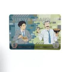 ハイキュー　木兎光太郎　赤葦京治　カード　すき家