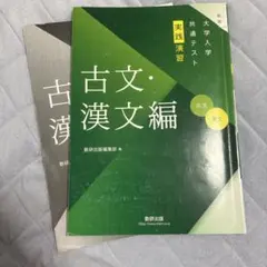 大学入学共通テスト 実践演習 古文・漢文編 新版