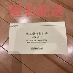 愛眼　株主優待　2026.6.30のサムネイル