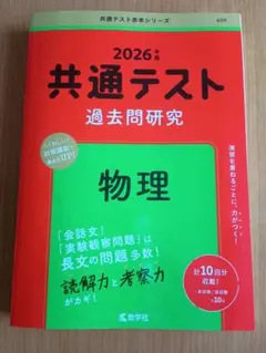 2026年版　共通テスト 過去問研究 物理