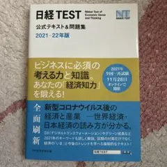 日経TEST 公式テスト&問題集 2021-22年版