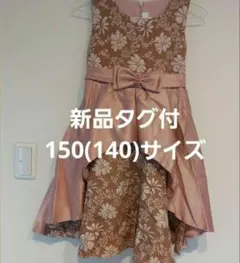 【新品】150 140 ピアノ発表会 ドレス ワンピース 発表会 フォーマル