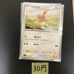 【ミミロル 】まとめ買い一枚30円（残り３枚）