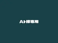 A❥︎様専用のサムネイル