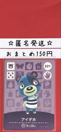 どうぶつの森　あつ森　amiiboカード 第3弾　アイダホ　221