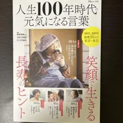 人生100年時代の元気になる言葉