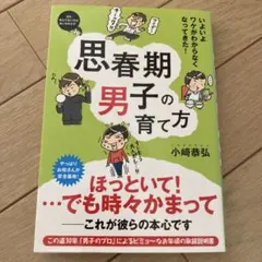 思春期男子の育て方 いよいよワケがわからなくなってきた!