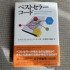 ベストセラーコード 「売れる文章」を見きわめる驚異のアルゴリズム