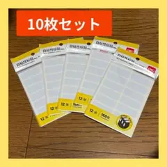 【10冊】ラベルシール ネームシール 無地 事務用品 インデックス