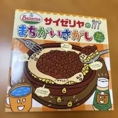 サイゼリヤのまちがいさがし