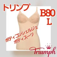 新品　B80　L　トリンプ　ボディスーツ