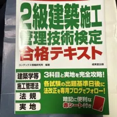 いちばんわかりやすい!2級建築施工管理技術検定 合格テキストのサムネイル