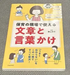 保育の現場で使える 文章と言葉かけ