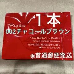 新品未開封〈リフィル〉×1本〈□001ライトブラウン〉パピリオ ステイ