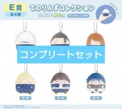 呪術廻戦 ぬいくじ2 くじメイト E賞 てのりんずコレクション 全種類セット