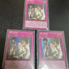 遊戯王　神の密告3枚セット