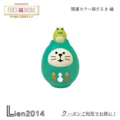 開運カラー猫だるま 緑 コンコンブル 2022 FUKU福MONO 開運