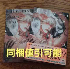 極美品☆オンリー・マイ・ショウケース/下野圭/BL 漫画/アニメイト特典☆