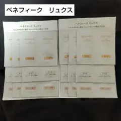 BENEFIQUE リュクス トライアルセット