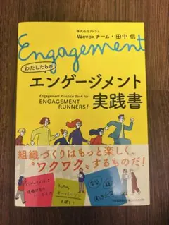 Engagement エンゲージメント 実践書