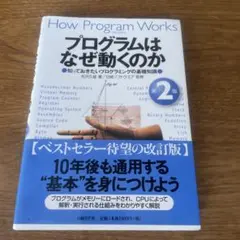 プログラムはなぜ動くのか : 知っておきたいプログラミングの基礎知識