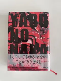 ヤブノナカ 金原ひとみ