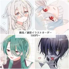 【先着5名さま募集】簡易・通常イラストオーダー